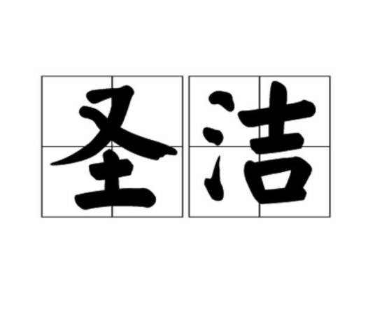 圣洁（神圣而纯真洁净的汉语词语）
