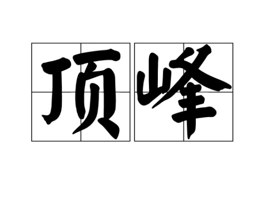 顶峰（山的最高处；比喻事物发展的最高点）