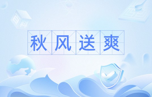 秋风送爽
