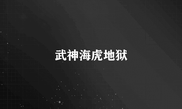武神海虎地狱