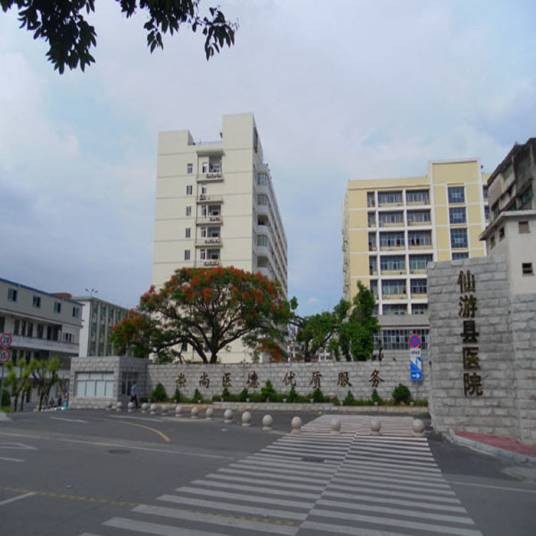 仙游县医院