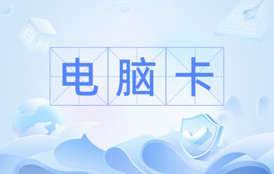 电脑卡