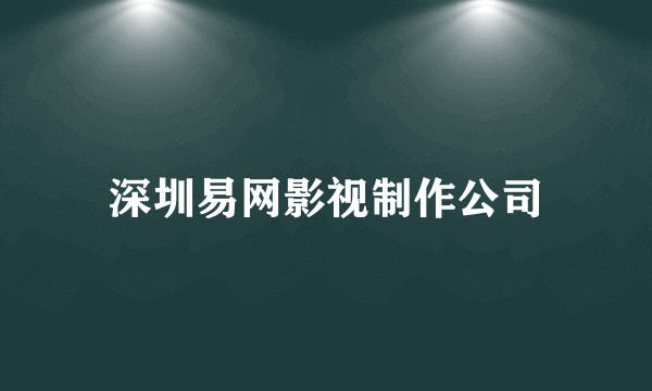 深圳易网影视制作公司