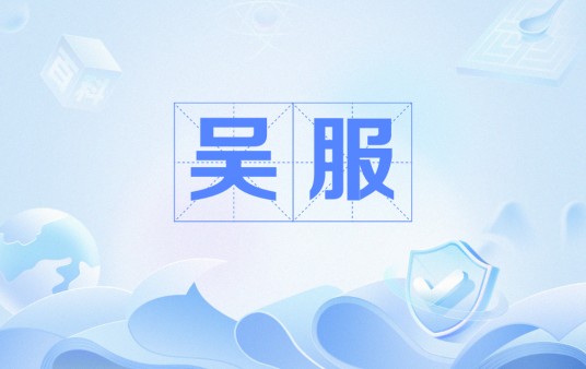 吴服