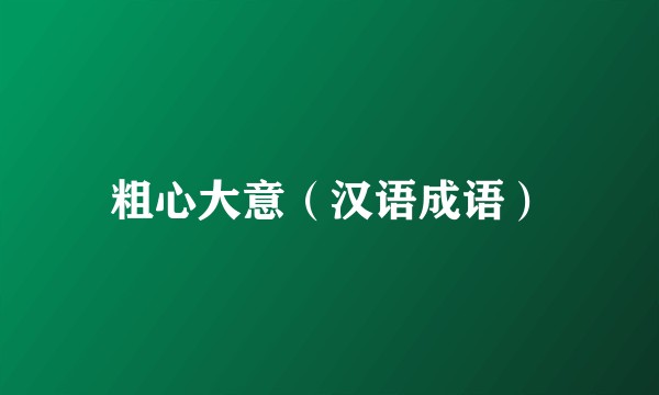 粗心大意（汉语成语）