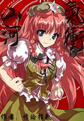 燃烧吧！红美玲