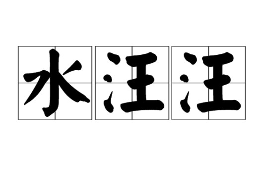 水汪汪（汉语词语）