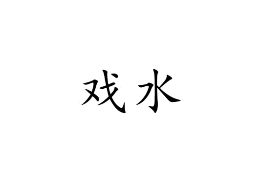 戏水