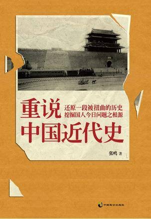 重说中国近代史