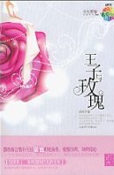 王子与玫瑰