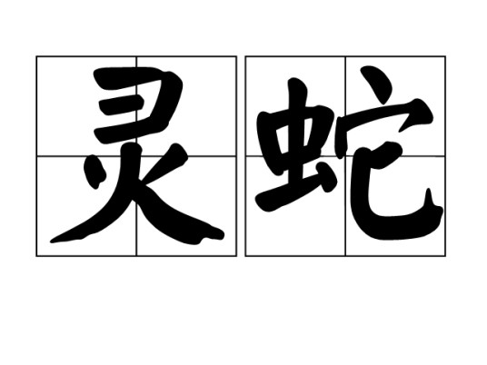 灵蛇（汉语词汇）