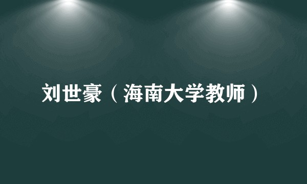 刘世豪（海南大学教师）