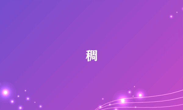 稠