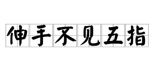 伸手不见五指