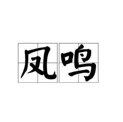 凤鸣（汉语词语）