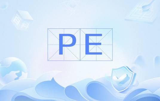 PE（项目工程(Project Engineering)的简称）