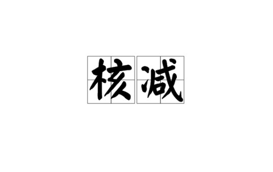 核减