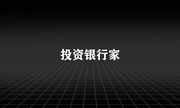 投资银行家