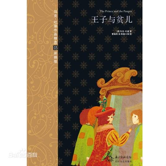 世界名著：王子与贫儿