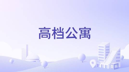 高档公寓
