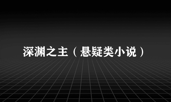 深渊之主（悬疑类小说）