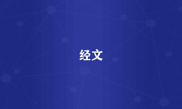 经文