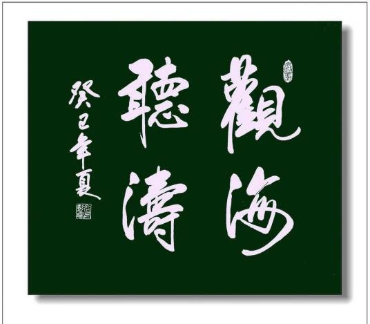 观海听涛（书法作品）