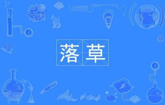 落草