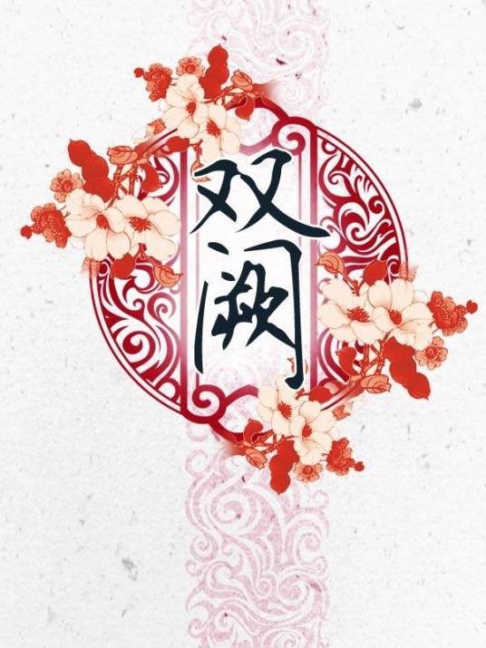 双阙（2009年中国画报出版社出版的图书）