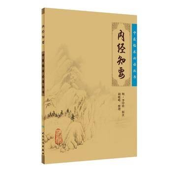 内经知要（2007年人民卫生出版社出版的图书）
