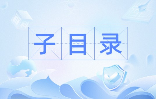子目录