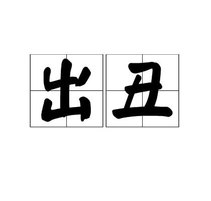 出丑