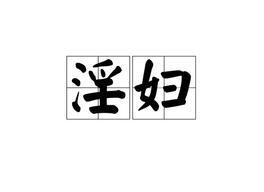 淫妇
