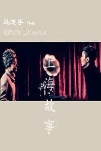 真心话大冒险之上海故事