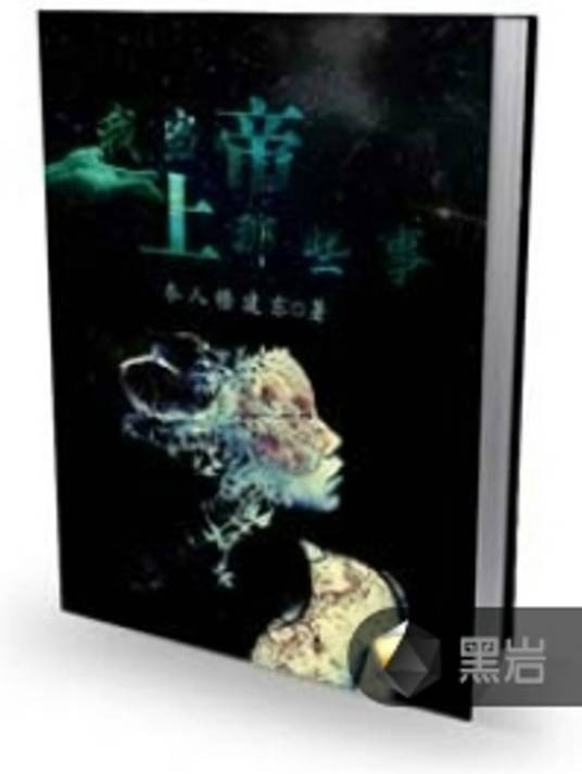 我当上帝那些事儿