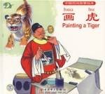 画虎（汉语词语）