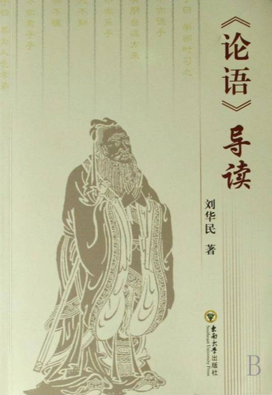 论语导读（2008年中国国际广播出版社出版的图书）