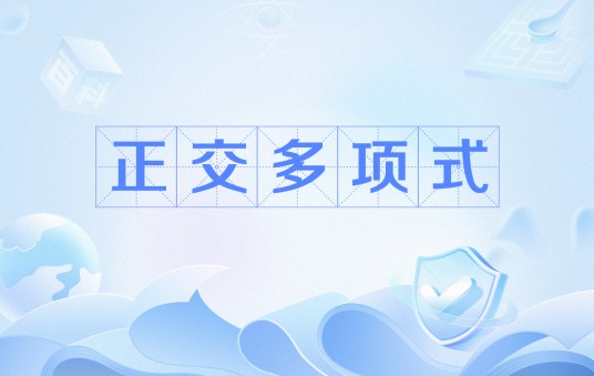 正交多项式