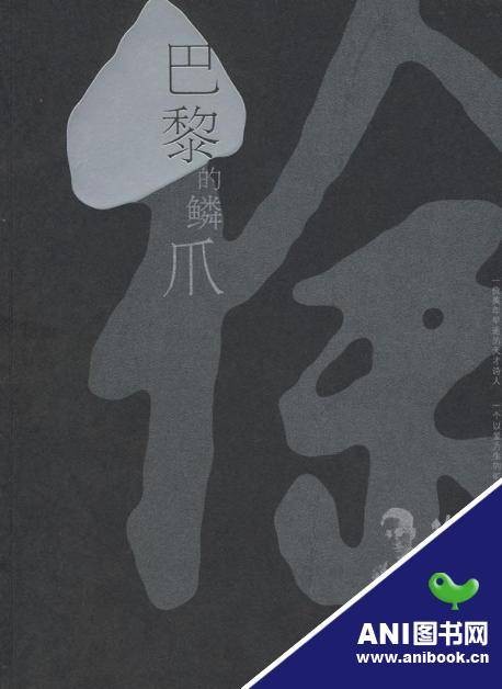 巴黎的鳞爪（2008年华夏出版社出版的图书）