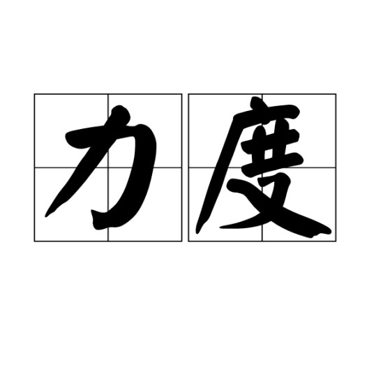 力度（汉语词语）