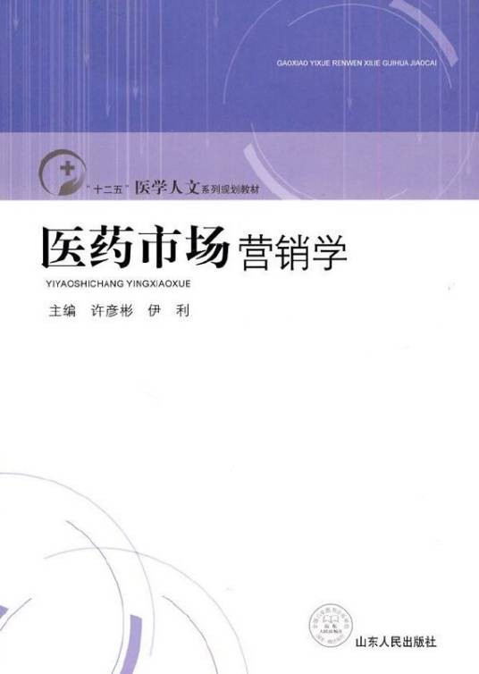 医药市场营销（2010年山东人民出版社出版的图书）