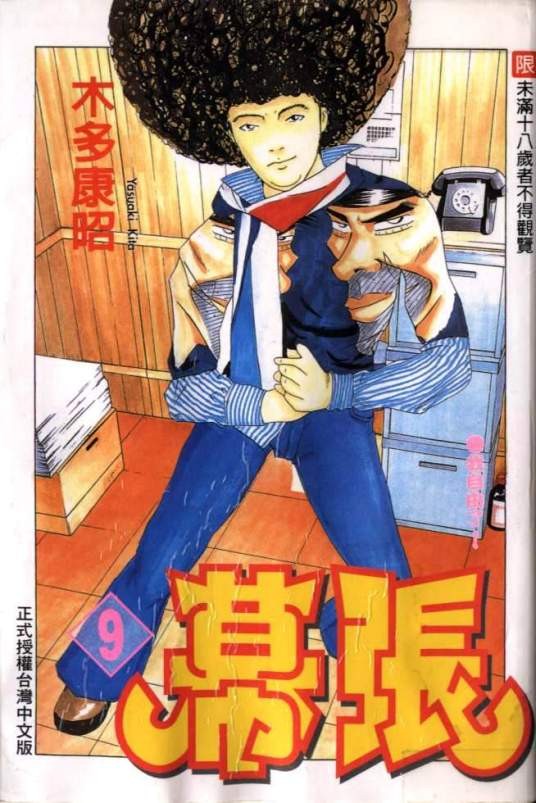 幕张（木多康昭创作的漫画作品）