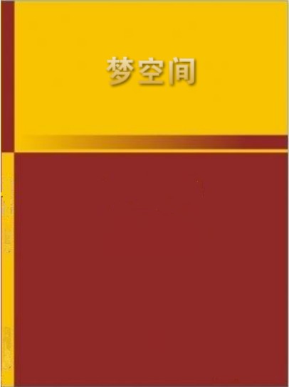 梦空间（小说）
