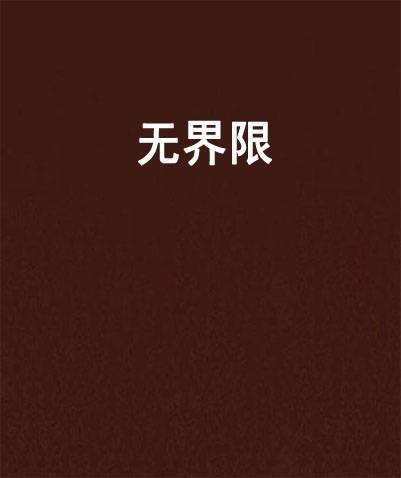 无界限（半界著网络小说）