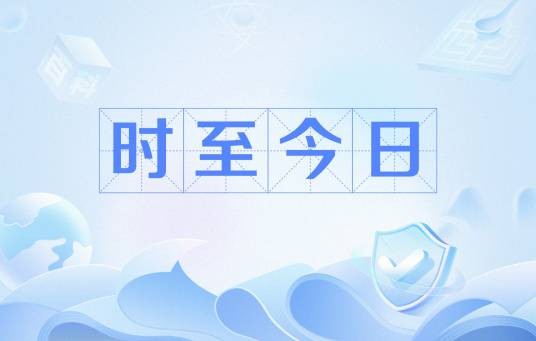 时至今日