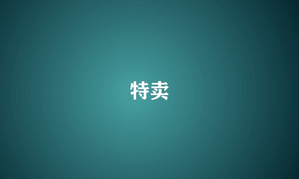 特卖