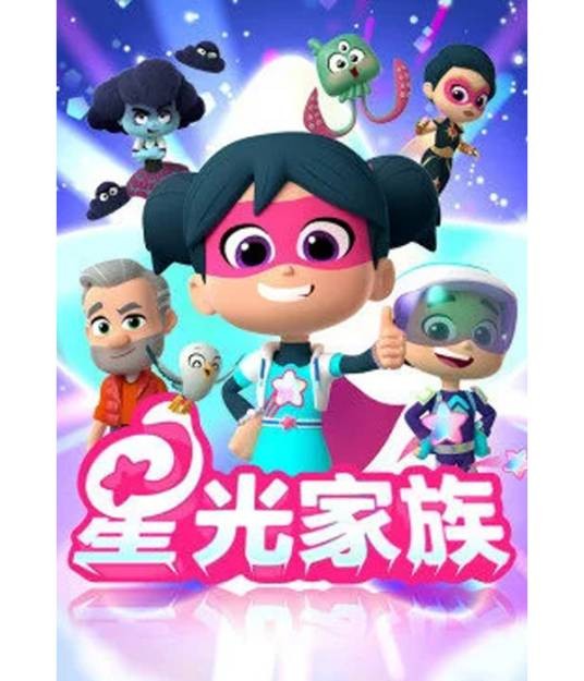 星光家族
