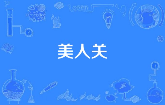 美人关（风中采莲演唱歌曲）