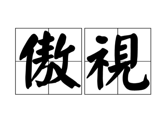 傲视（高傲自负而轻视他人）