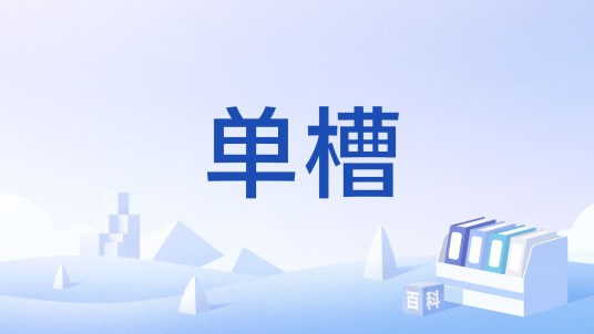 单槽